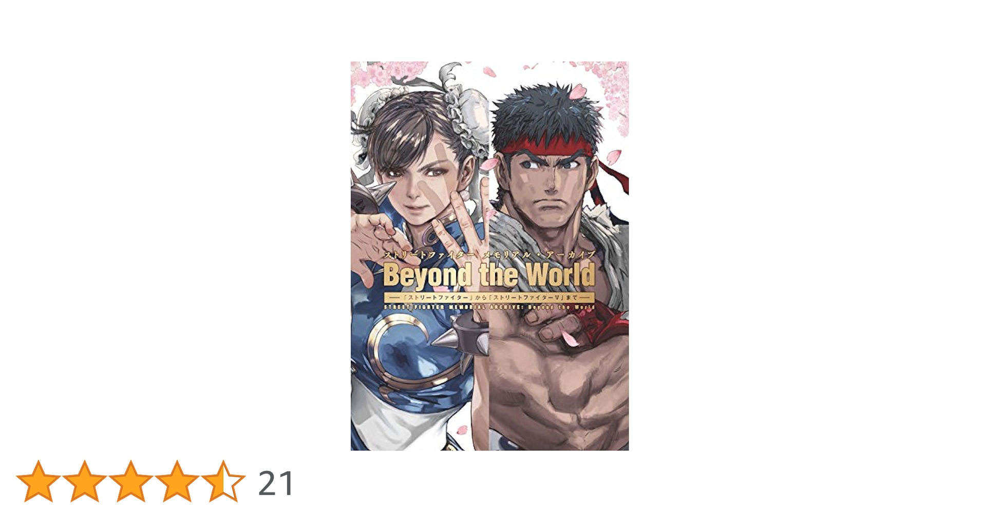 ストリートファイター メモリアル・アーカイブ Beyond the World… ストリートファイター メモリアル・アーカイブ Beyond the World